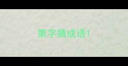 第字猜成语