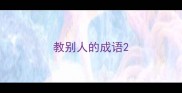 教别人的成语