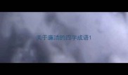 关于廉洁的四字成语