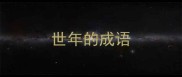 世年的成语