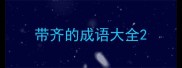 带齐的成语大全