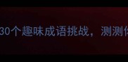 成语接龙猜数字30个趣味成语挑战测测你的脑洞有多大