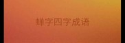 蝉字四字成语