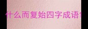 什么而复始四字成语