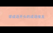 谬成语开头的成语接龙