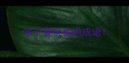 学子宴祝福语成语