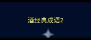 酒经典成语