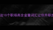 人才成语推荐这10个职场高含金量词汇让你升职加薪快人一步