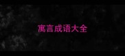 寓言成语大全
