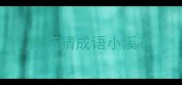 疯狂猜成语小溪花