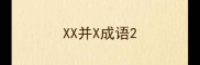 XX并X成语