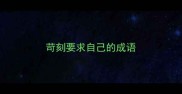 苛刻要求自己的成语