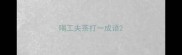 喝工夫茶打一成语