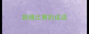 跳绳比赛的成语