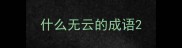 什么无云的成语