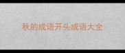 秋的成语开头成语大全