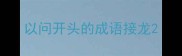 以问开头的成语接龙