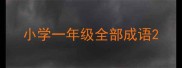 小学一年级全部成语