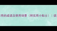 10个形容作用的成语及使用场景附实用小贴士语文学习干货