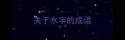 关于水字的成语