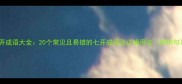 七开成语大全20个常见且易错的七开成语及正确用法附例句