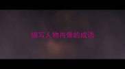 描写人物肖像的成语
