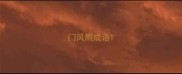 门风雨成语