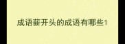 成语薪开头的成语有哪些