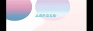 成语熟语互换