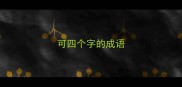 可四个字的成语