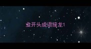 业开头成语接龙