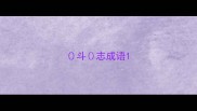 斗志成语