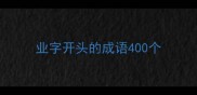 业字开头的成语400个