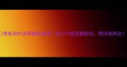 心情复杂时该用哪些成语这10个成语最贴切附详细用法