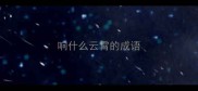 响什么云霄的成语