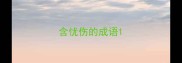 含忧伤的成语