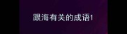 跟海有关的成语