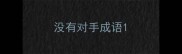 没有对手成语