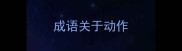 成语关于动作