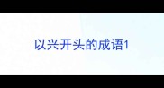 以兴开头的成语