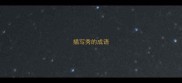 描写秀的成语