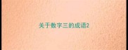 关于数字三的成语