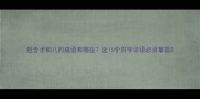 包含才和八的成语有哪些这15个四字词语必须掌握