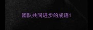团队共同进步的成语