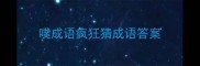 噗成语疯狂猜成语答案