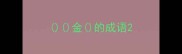 金的成语