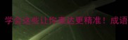 紧字开头的成语有哪些学会这些让你表达更精准成语学习职场干货语言表达