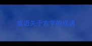 成语关于方字的成语