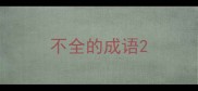 不全的成语