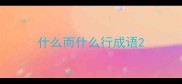 什么而什么行成语